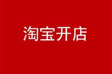 開淘寶店貨源哪里找-淘寶無(wú)貨源怎么做